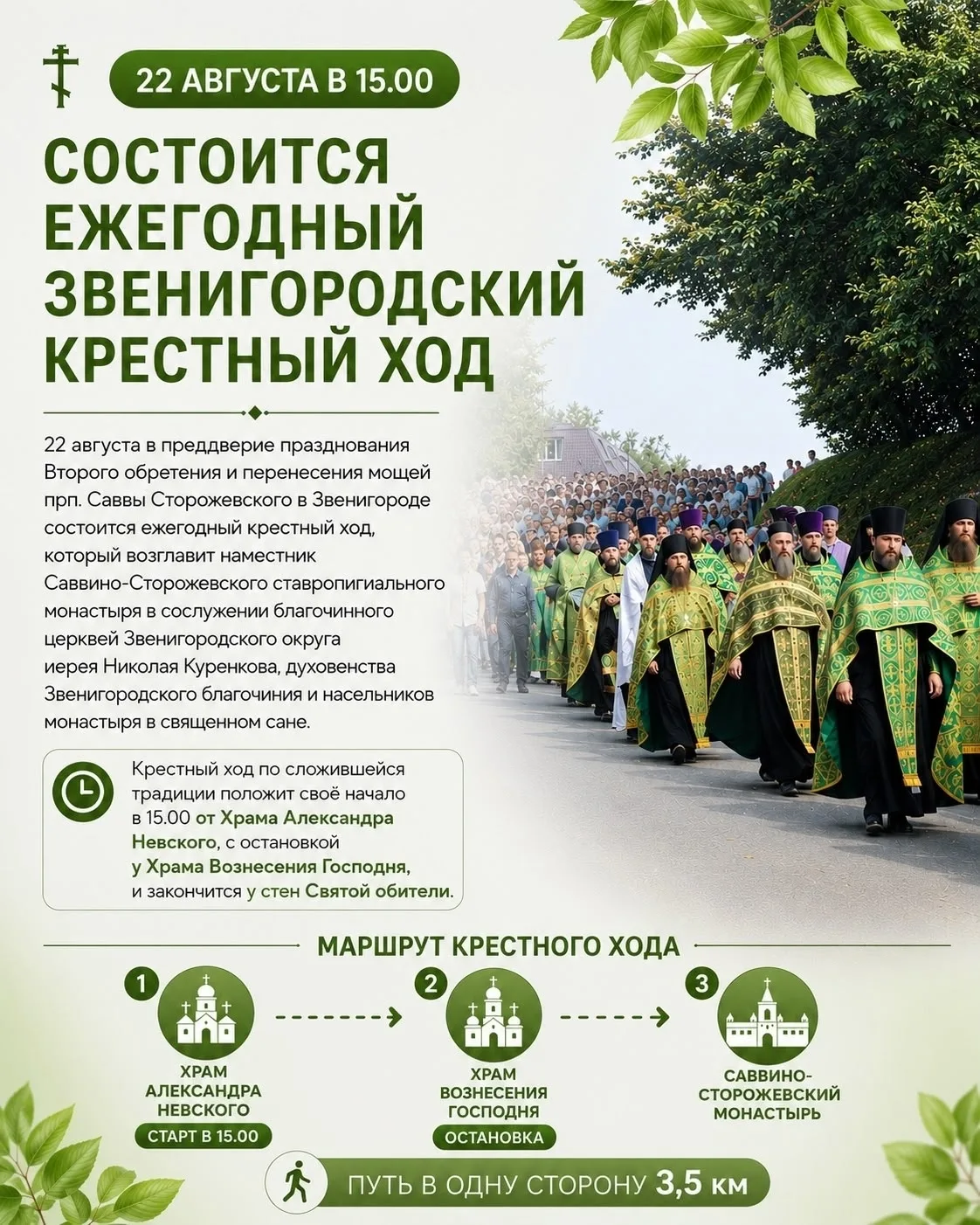 Звенигородский крестный ход