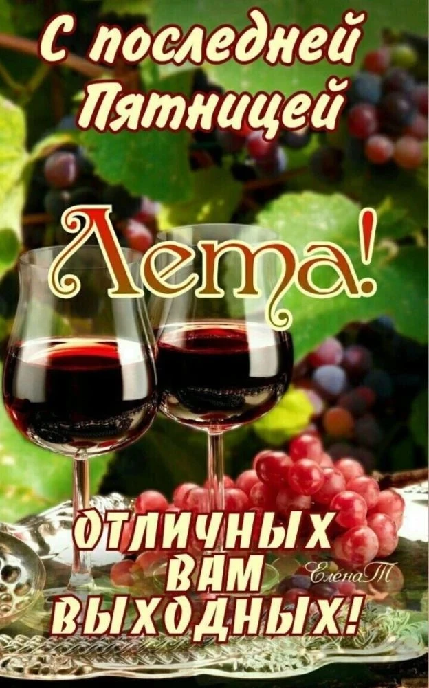 Всех с последним днём пятницы этим летом 🤝