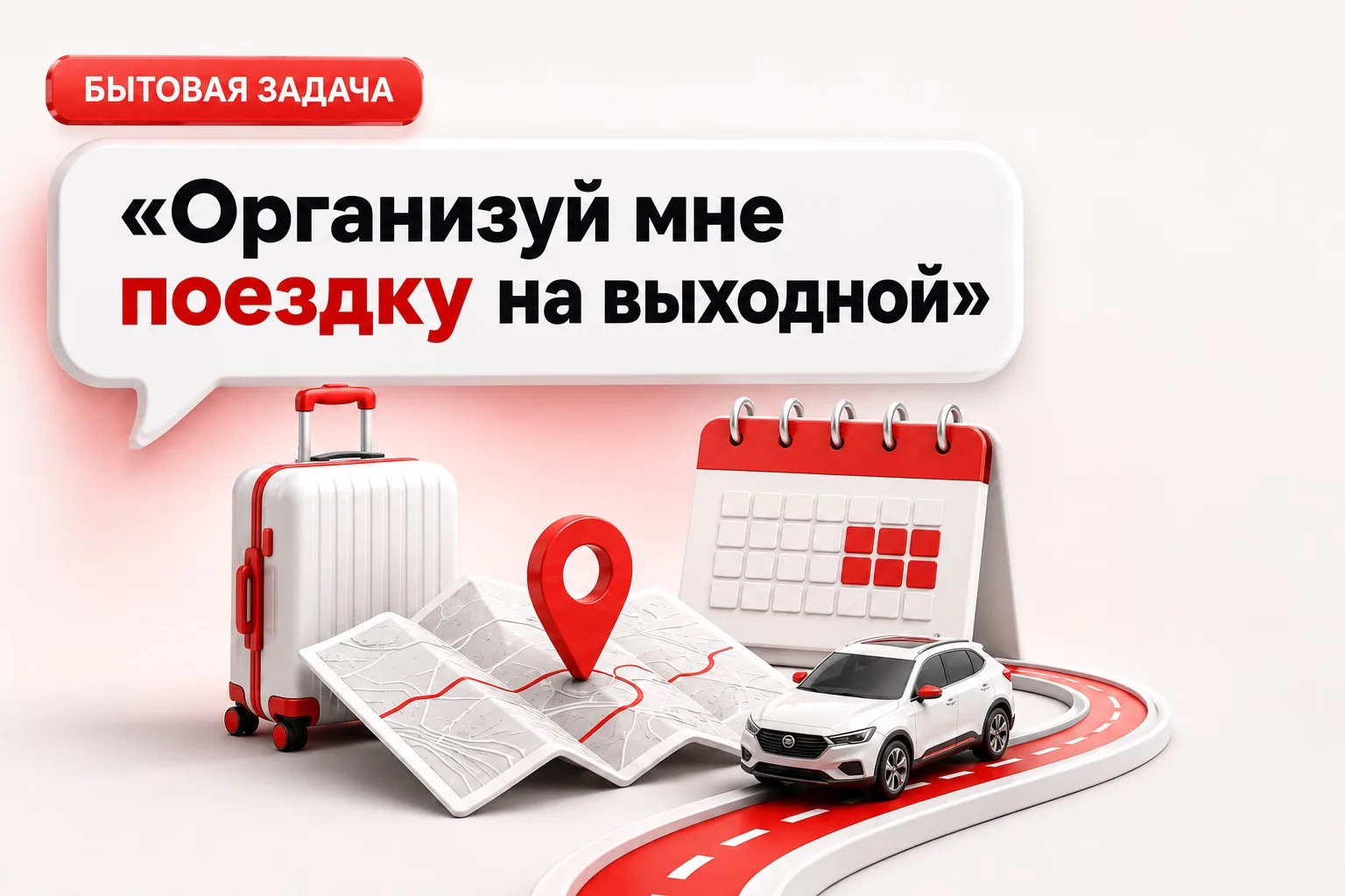Организуй мне поездку на выходной…

Всего один запрос.
OpenClaw сам подбирает варианты, сравнивает и