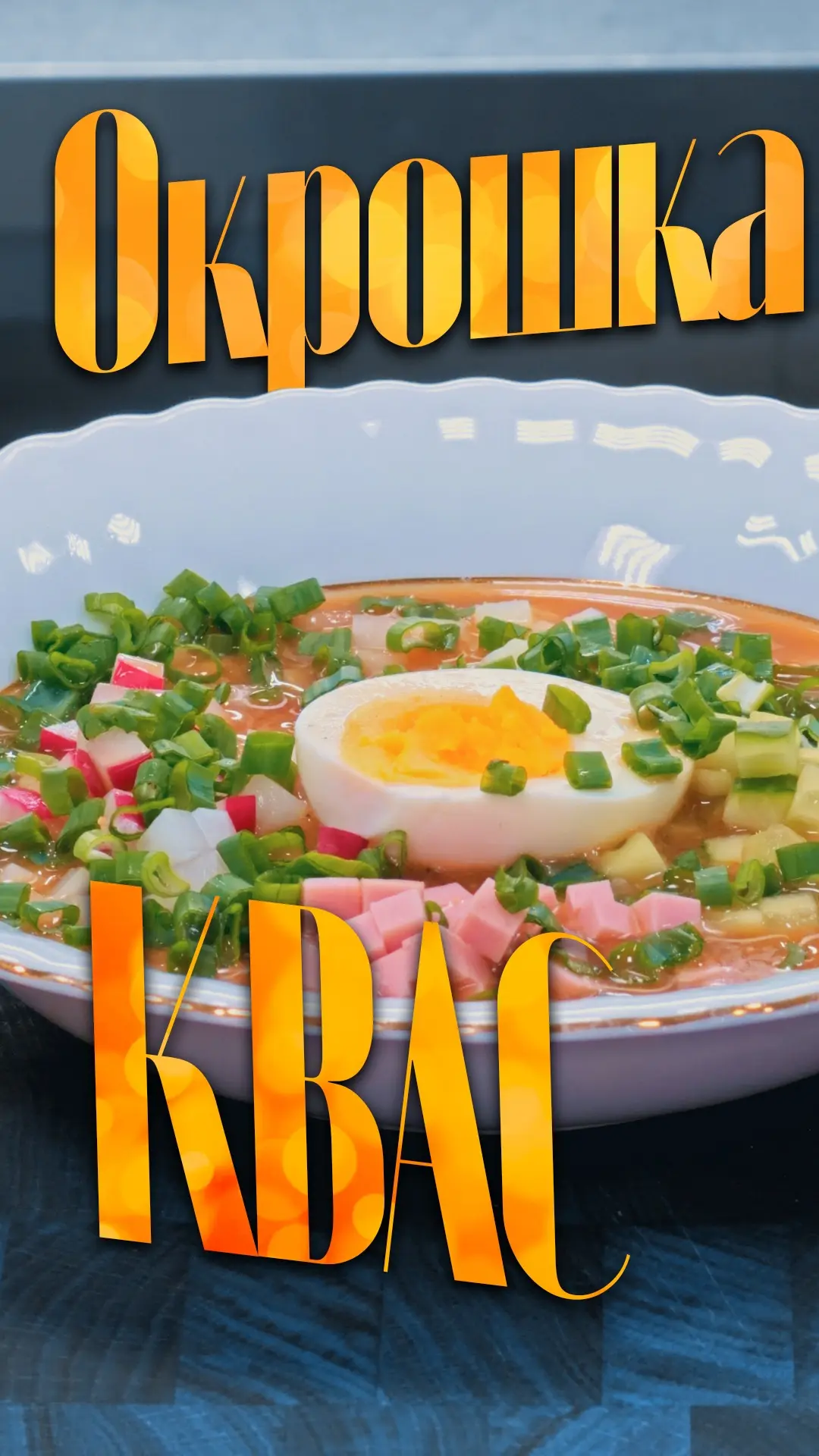 Продолжаю делиться с вами летними рецептами из моей огромной коллекции 

Как я и сказал, в окрошке н