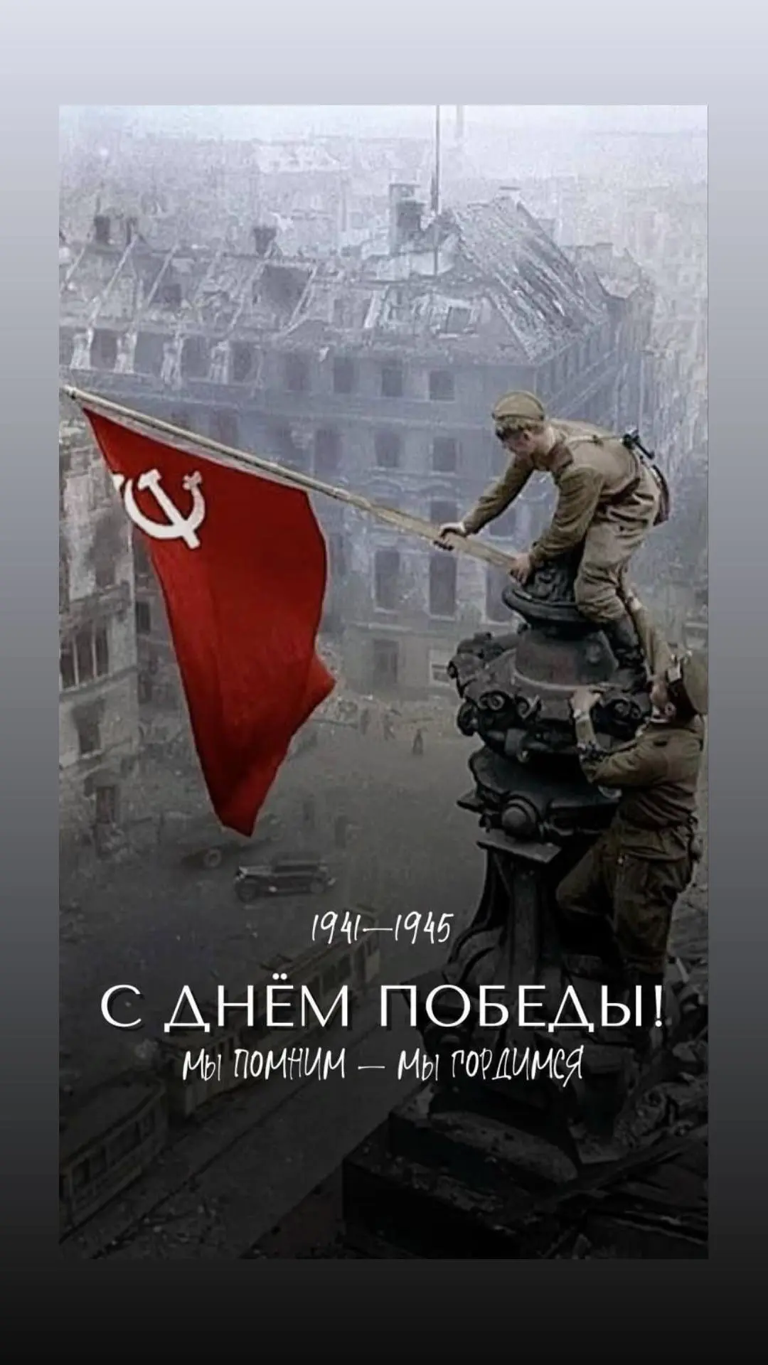 С Днём Великой Победы!