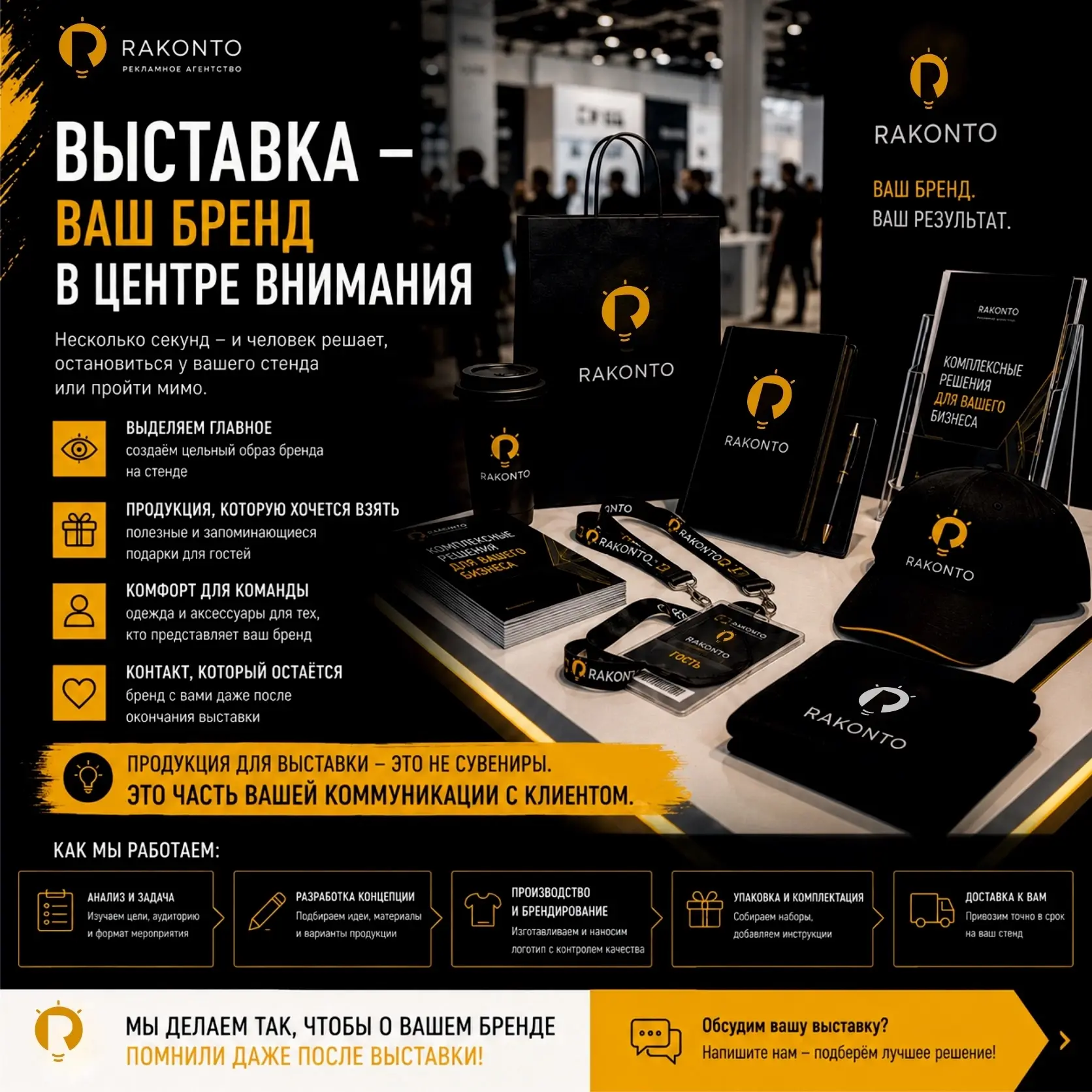 На выставке у вас есть несколько секунд, чтобы человек остановился у стенда.