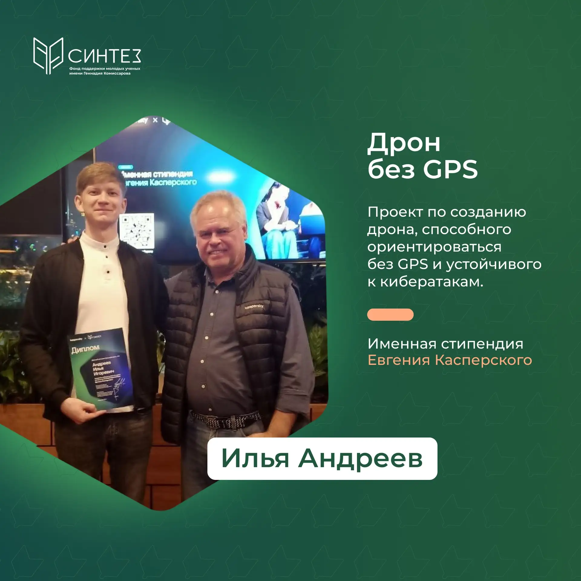 📚 Стипендиант имени Е. Касперского Илья Андреев разрабатывает систему навигации для бе...