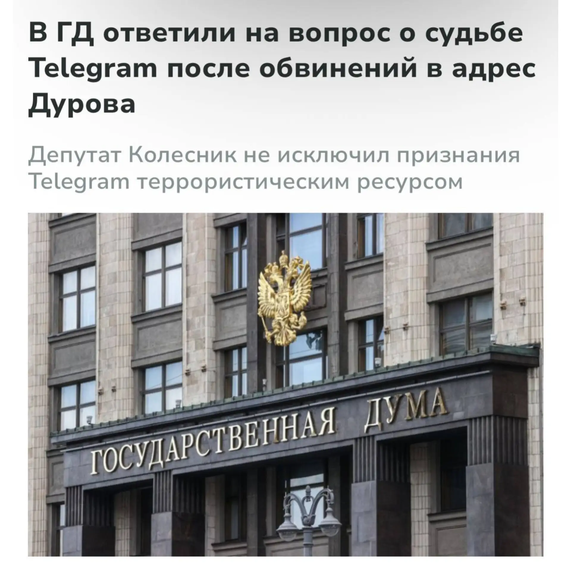 Telegram могут признать террористическим ресурсом, сообщили в Госдуме.

👉 Подслушано Саратов. Подпи