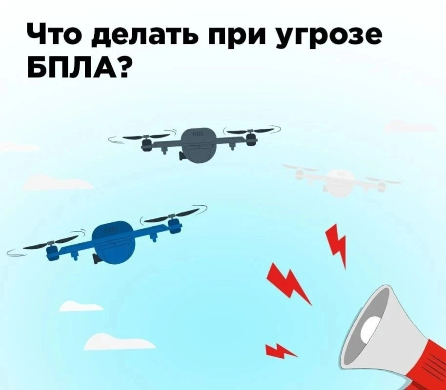 ⚠️ Памятка при угрозе атаки БПЛА