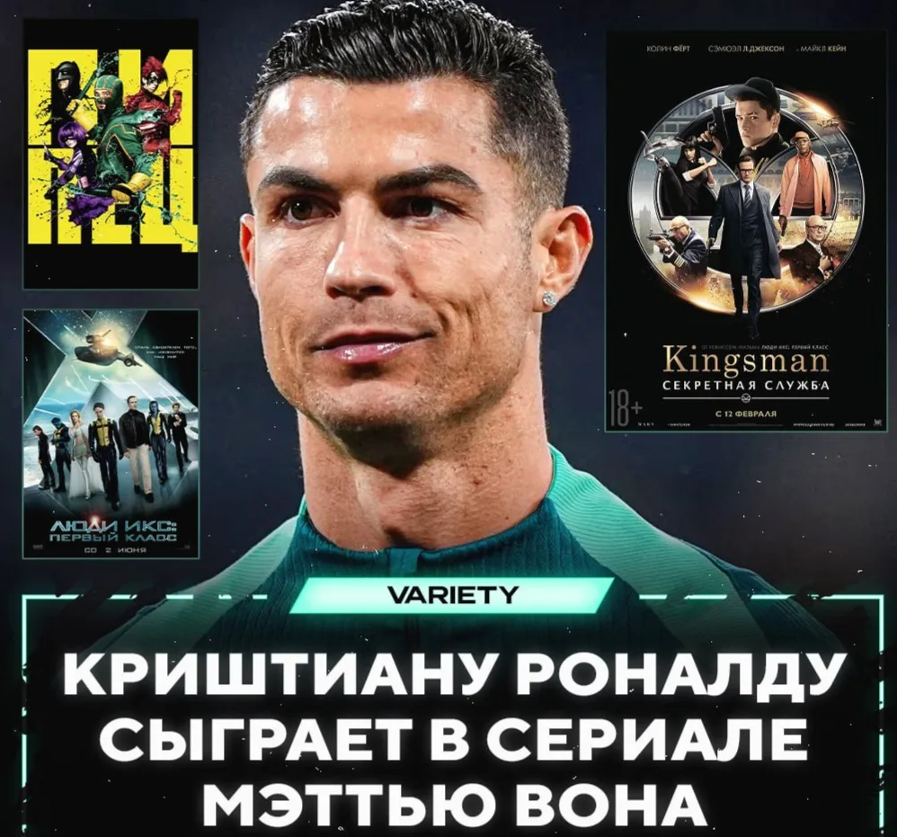 РОНАЛДУ СТАЛ АКТЕРОМ!