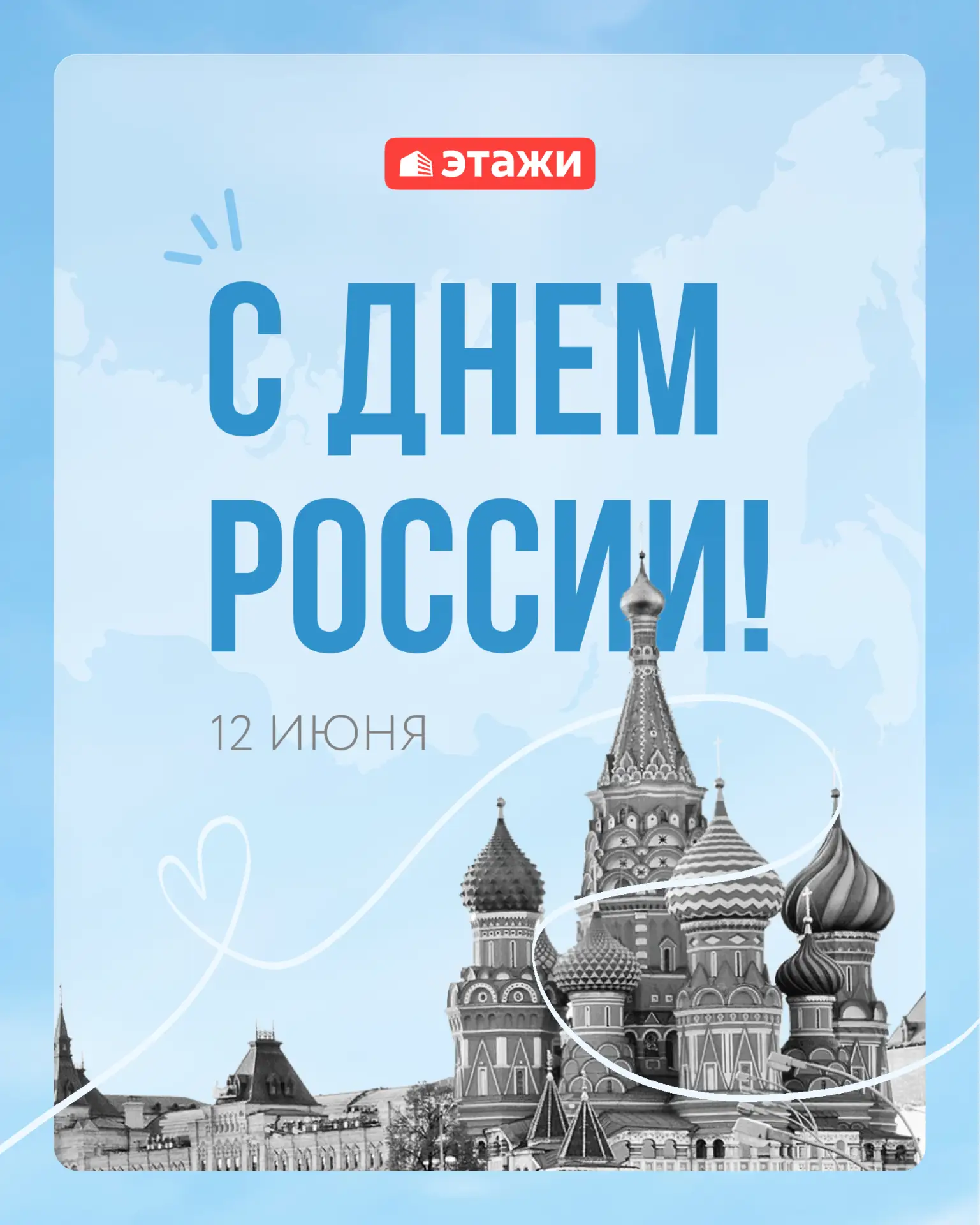 С Днем России! 🇷🇺

Наша страна — это бескрайние просторы, великая история, уникальное культурное и