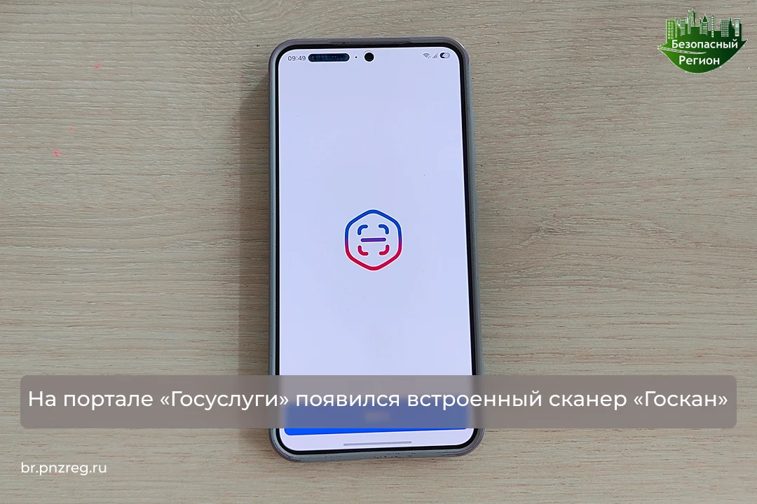 На портале «Госуслуги» появился встроенный сканер «Госкан»

6 июля 2026 года на портале и в приложен