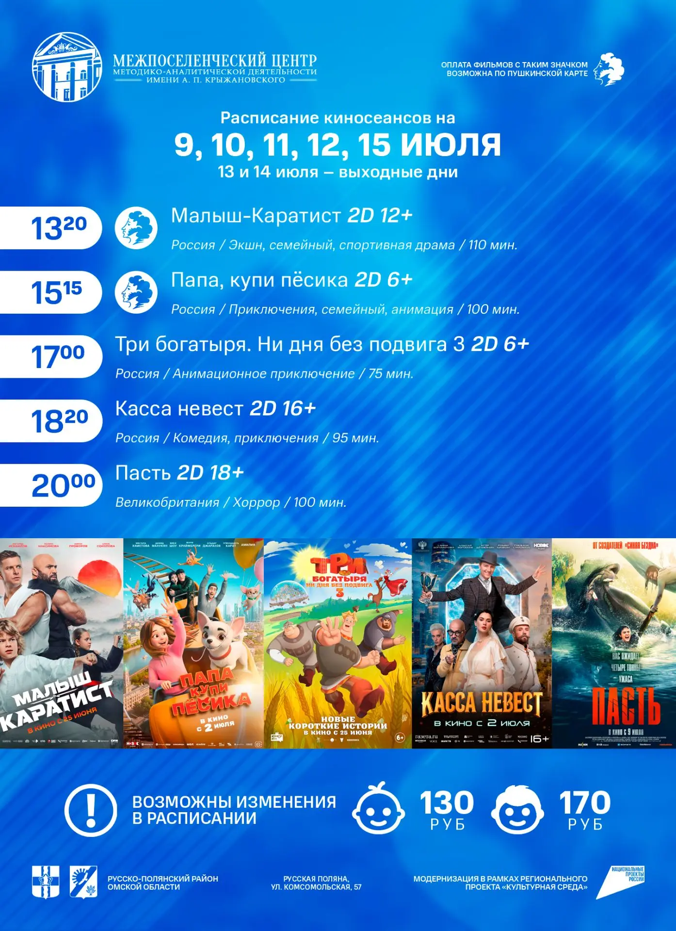 📣 Расписание сеансов с 9 по 15 июля!
Уважаемые русскополянцы!
💳 В нашем кинотеатре возможна онлайн