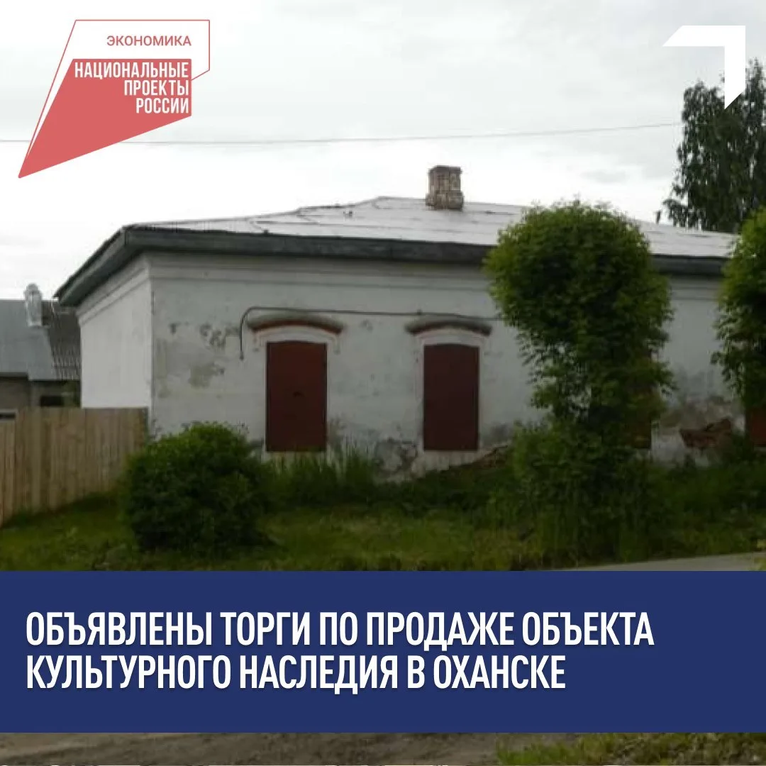 🏢 Начальная цена объекта – первого каменного дома Оханска, выполненного в стилистике провинциальных
