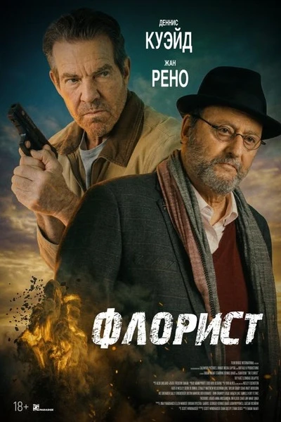 🎬 Флорист