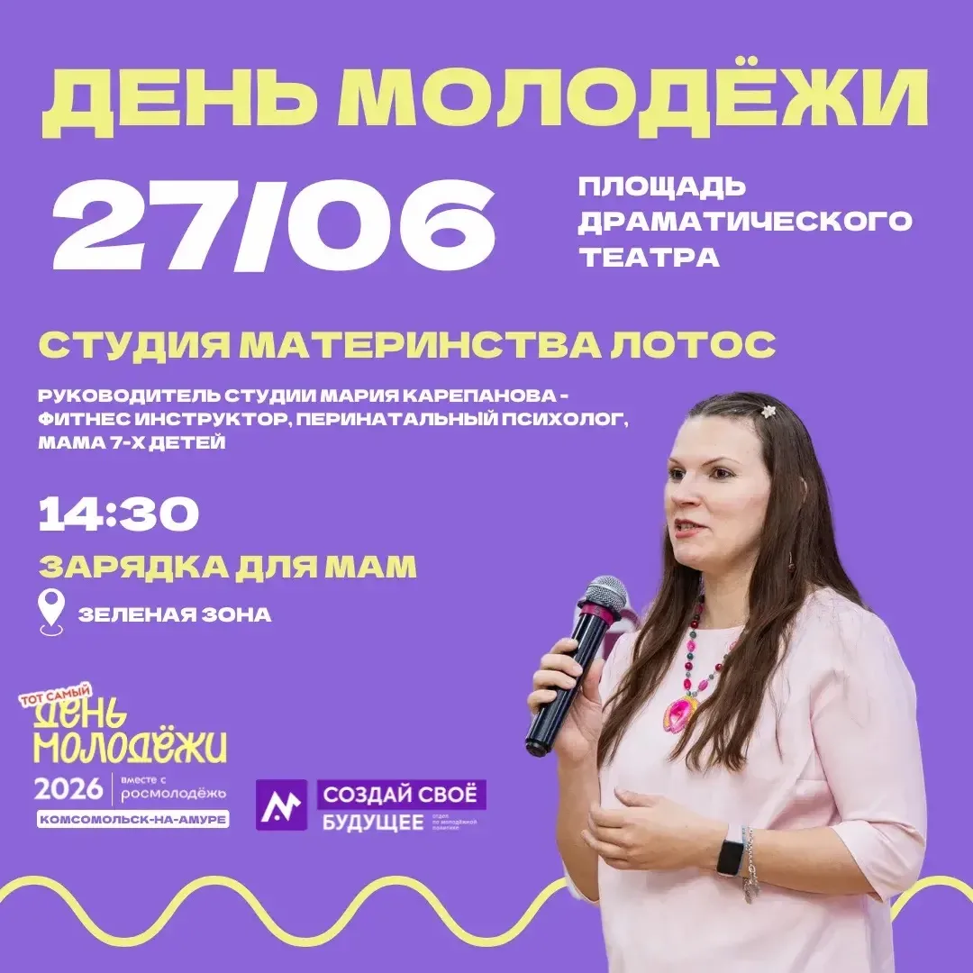 Приглашаем мам на полезную встречу от Студии материнства «Лотос» в рамках Дня молодежи🌿

🕝 14:30, 