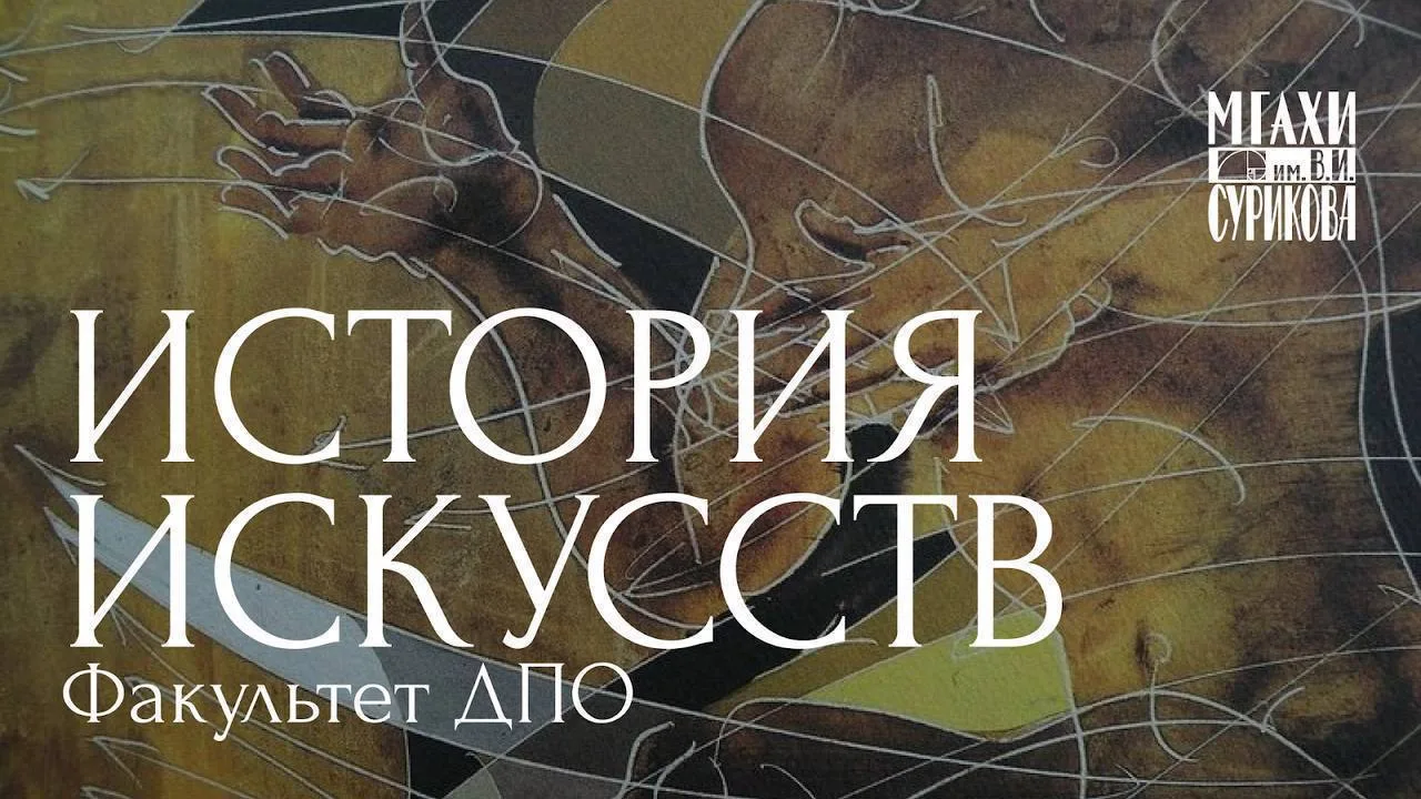 🤗 Приглашаем вас на лекционный курс «История искусств»!
