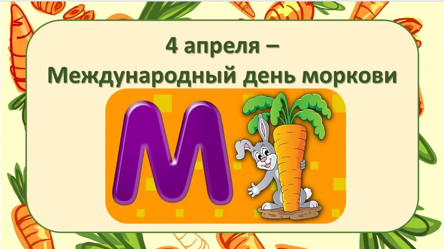 🥕🥕🥕 4 апреля всемирный день моркови. 🥕🥕🥕