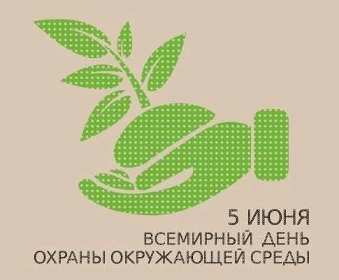 🌳5 июня - Всемирный день охраны окружающей среды!