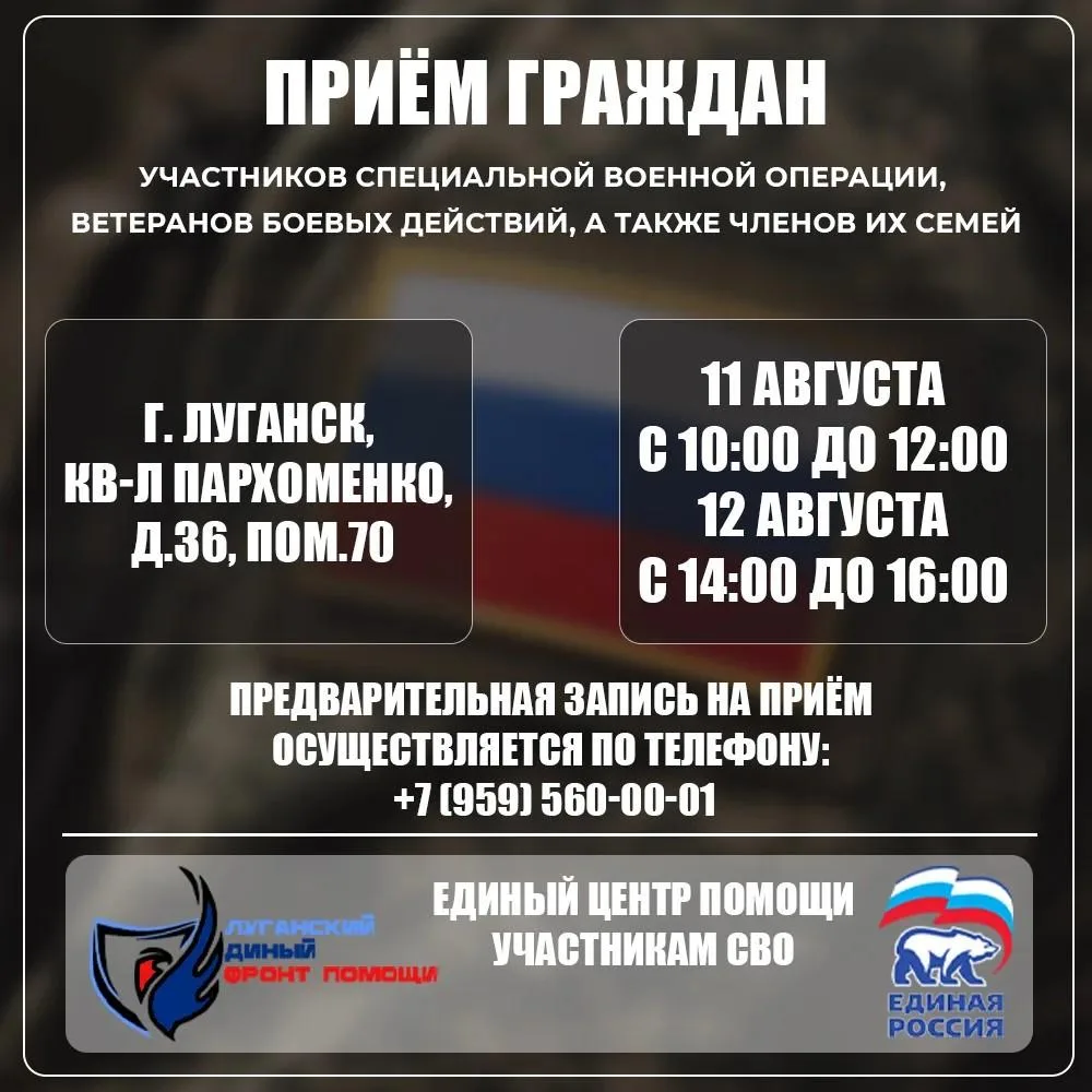 11-12 августа в Луганске пройдут приёмы участников СВО и их семей
