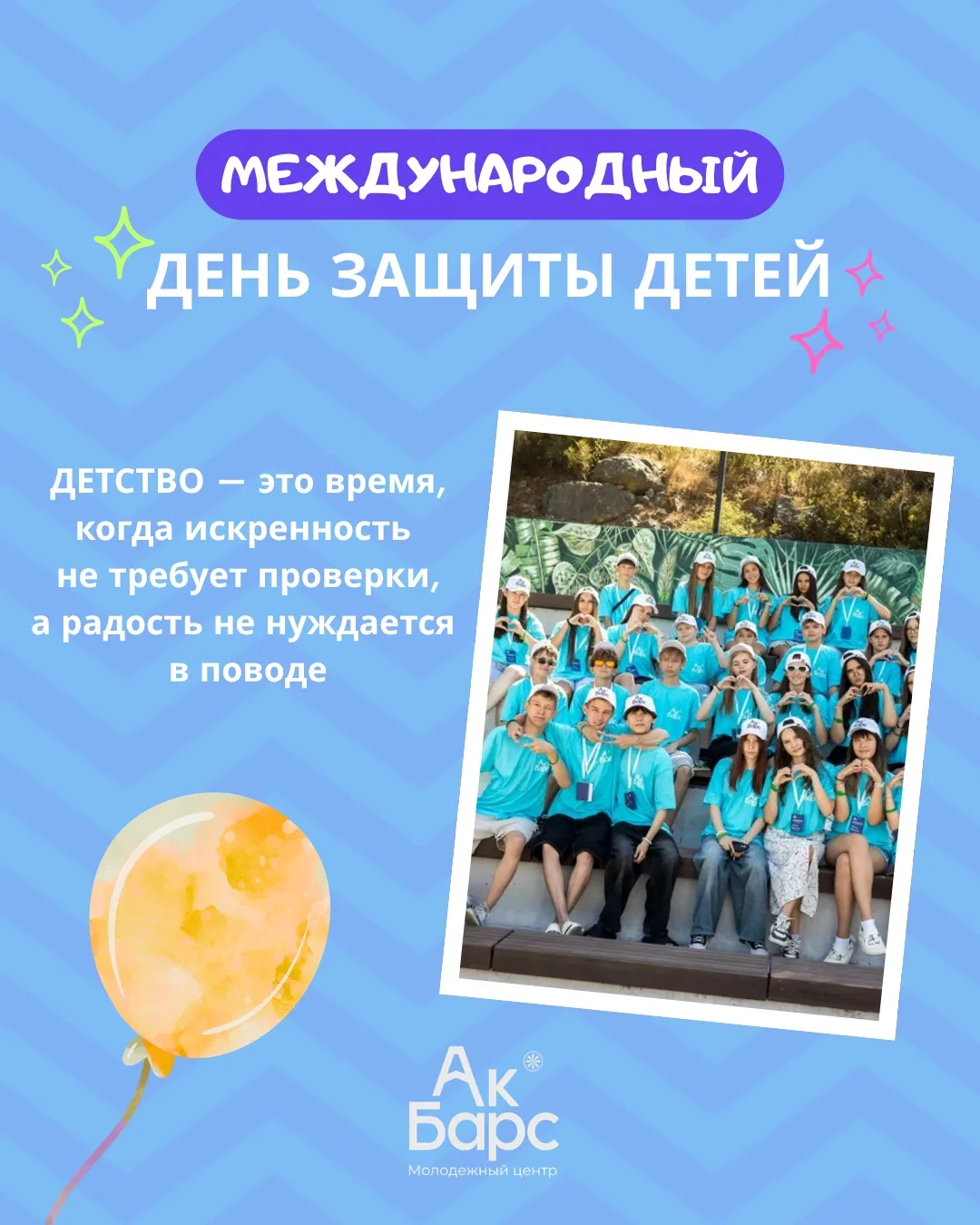Сегодня, 1 июня, в первый день лета, весь мир отмечает Международный день защиты детей.