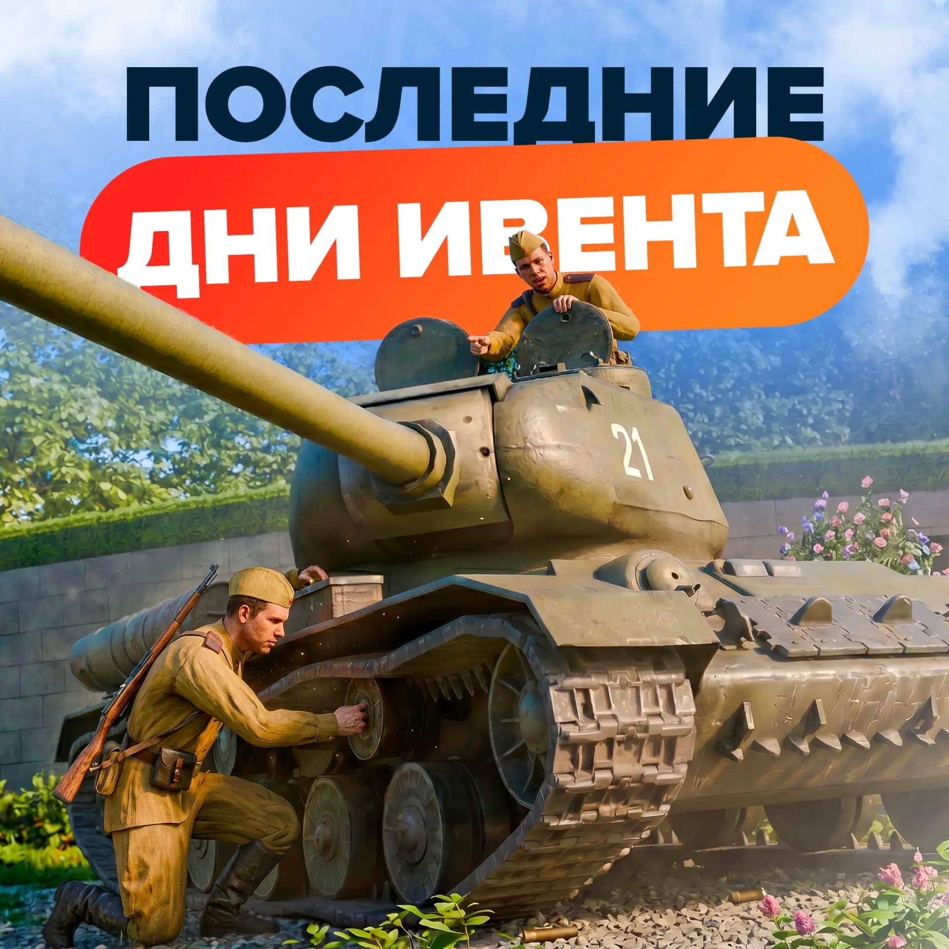 14 Июня — последний день ивента