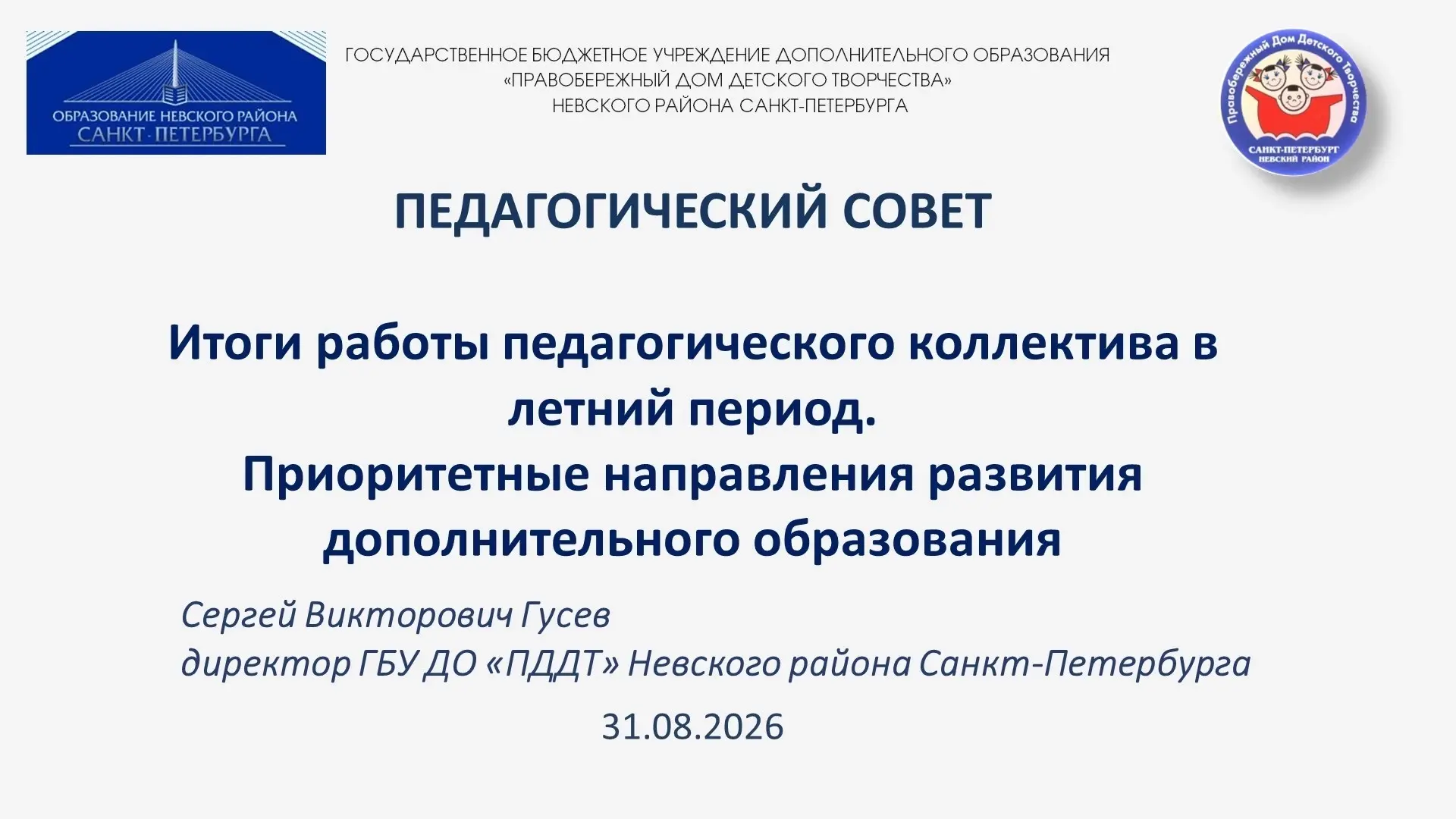 Первый в этом учебном году педагогический совет состоялся в Правобережном доме детского...