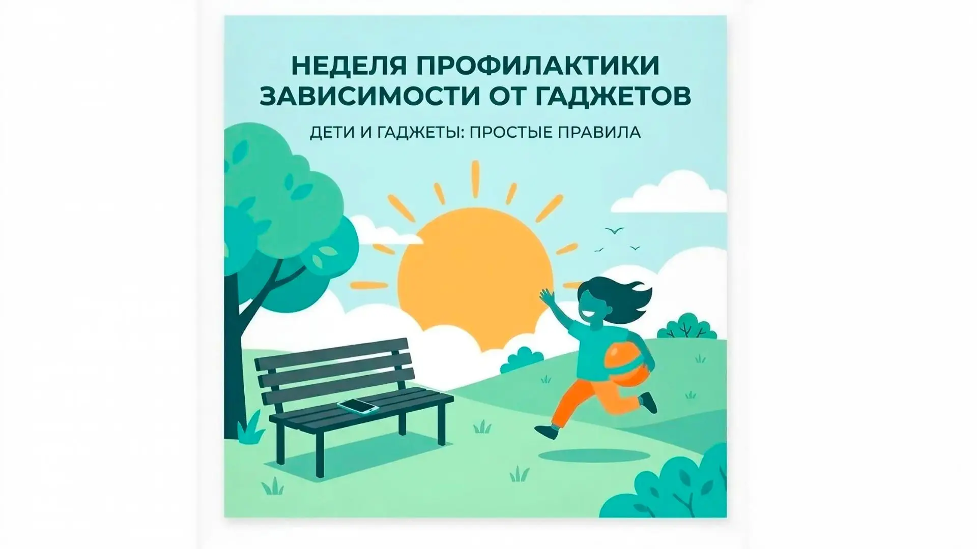 📱 Неделя профилактики зависимости от гаджетов: 15–21 июня! 🗓️

С 15 по 21 июня проходит Неделя про