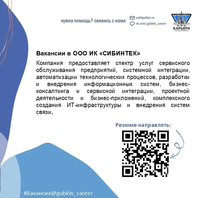 📢Группа компаний «Сибинтек» находится в поиске молодых специалистов для участия в реализации актуал