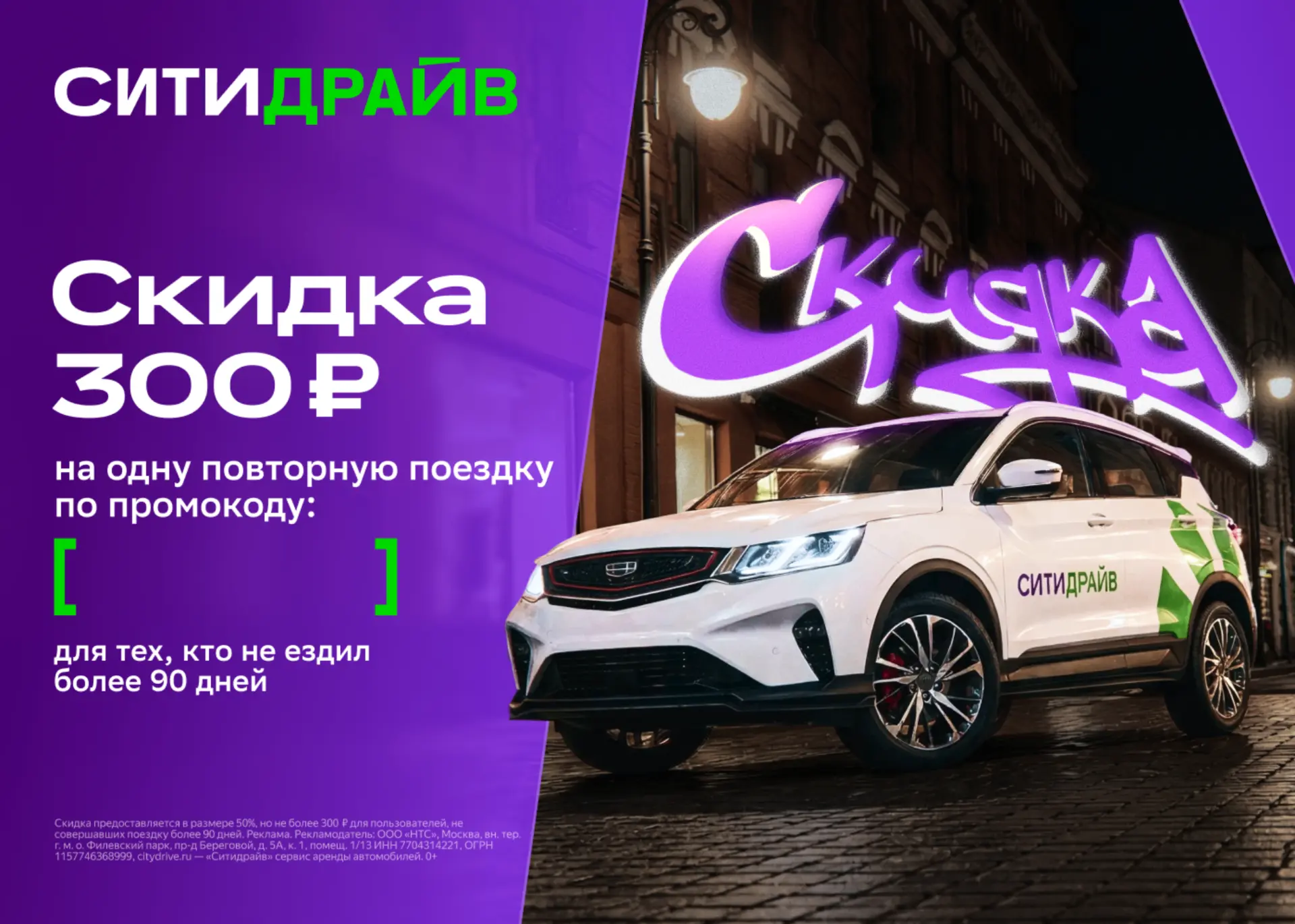 Скидка 300 рублей на поездку в Ситидрайв!