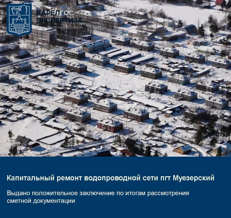 📢 АУ РК «Карелгосэкспертиза» выдано положительное заключение по проверке достоверности...