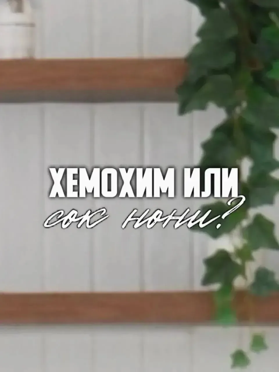 СИНЕРГИЯ: С ЧЕМ СОВМЕЩАТЬ, ЧТОБЫ УСИЛИТЬ ЭФФЕКТ