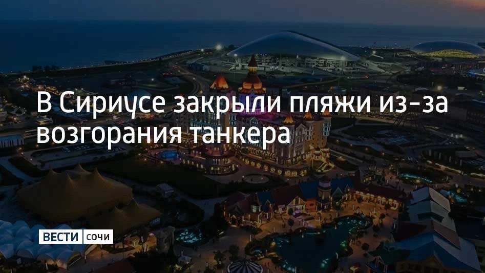Пляжи Сириуса временно закрыли из-за возгорания танкера в Черном море — сообщил в своих...
