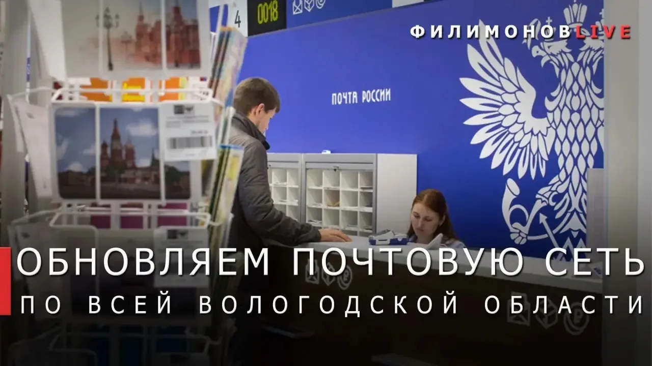 В этом году приведём в нормативное состояние 29 отделений «Почты России» в Вологодской ...