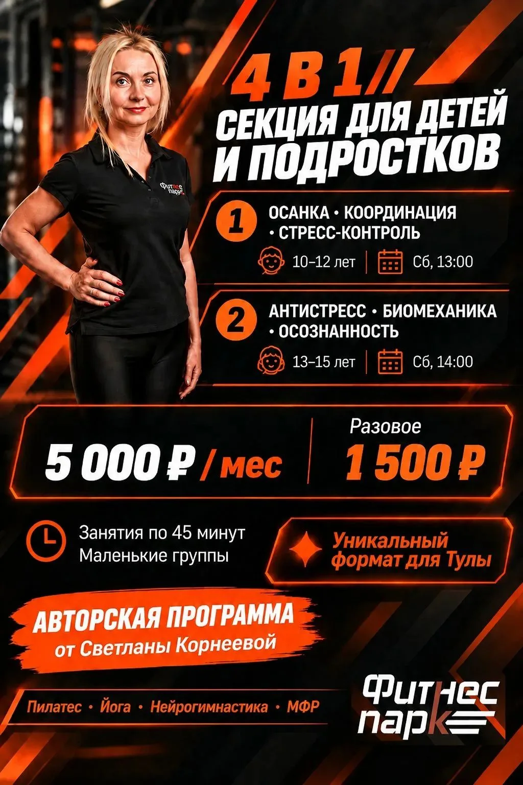 🔥 «Фитнес Парк» представляет уникальный формат для Тулы: 4 направления в одной секции!