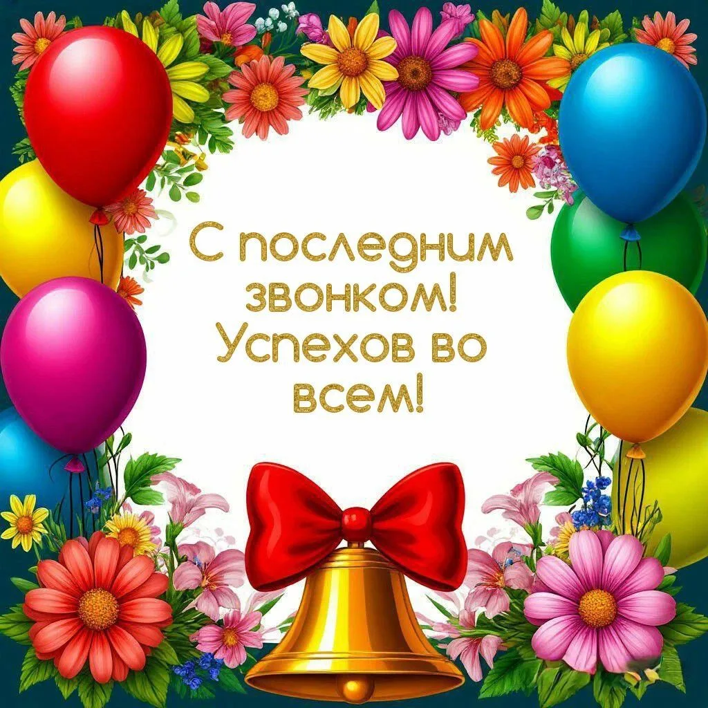 🎉 Дорогие выпускники!