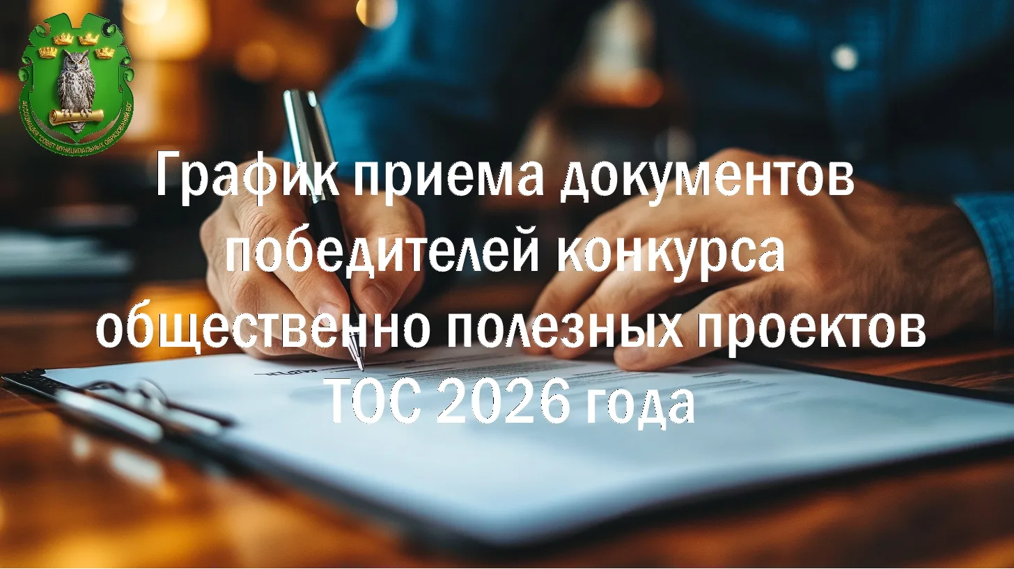 Уважаемые участники конкурса общественно полезных проектов ТОС 2026 года!