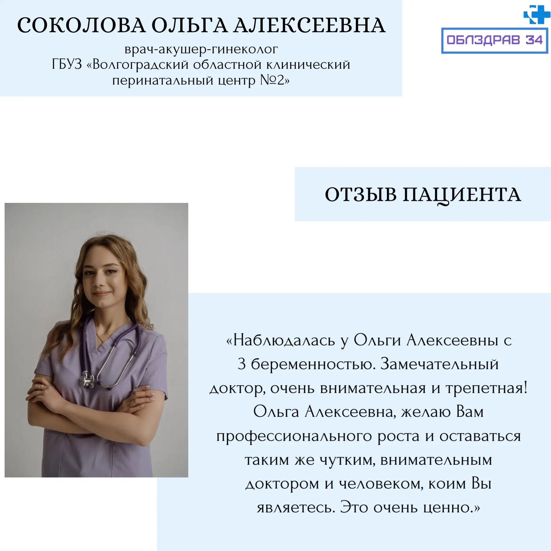Сегодня в рубрике «Знакомство с врачами» Ольга Алексеевна Соколова - врач-акушер-гинеко...