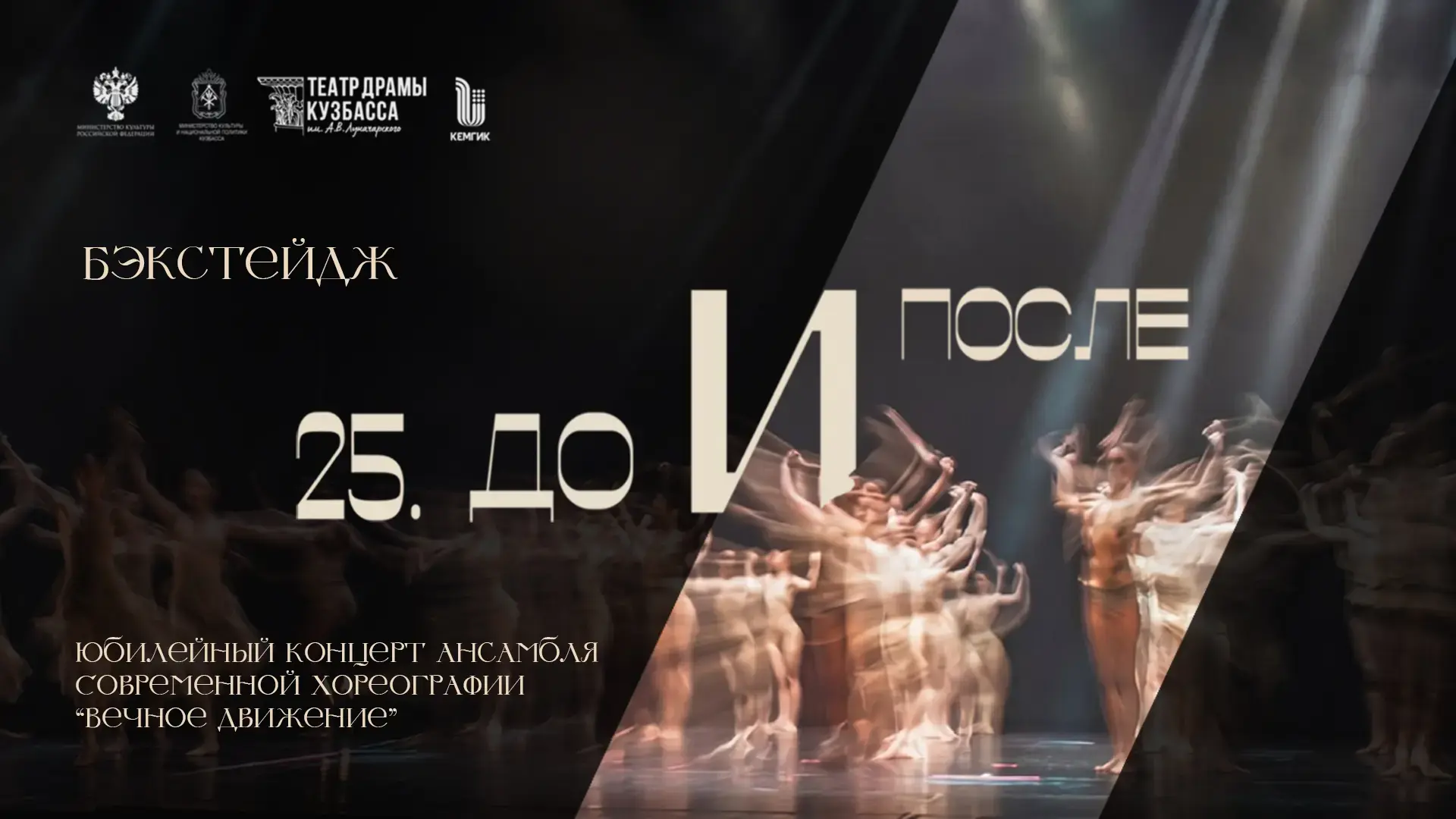 Друзья!  💃 Юбилейный концерт ансамбля современной хореографии «Вечное движение» — «25. До и после» —