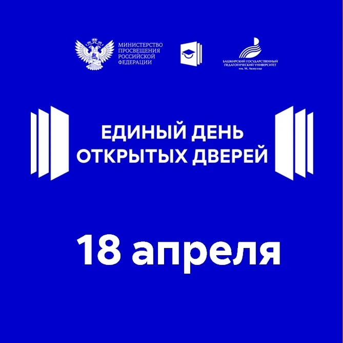 Акмуллинский университет приглашает на Единый День открытых дверей
