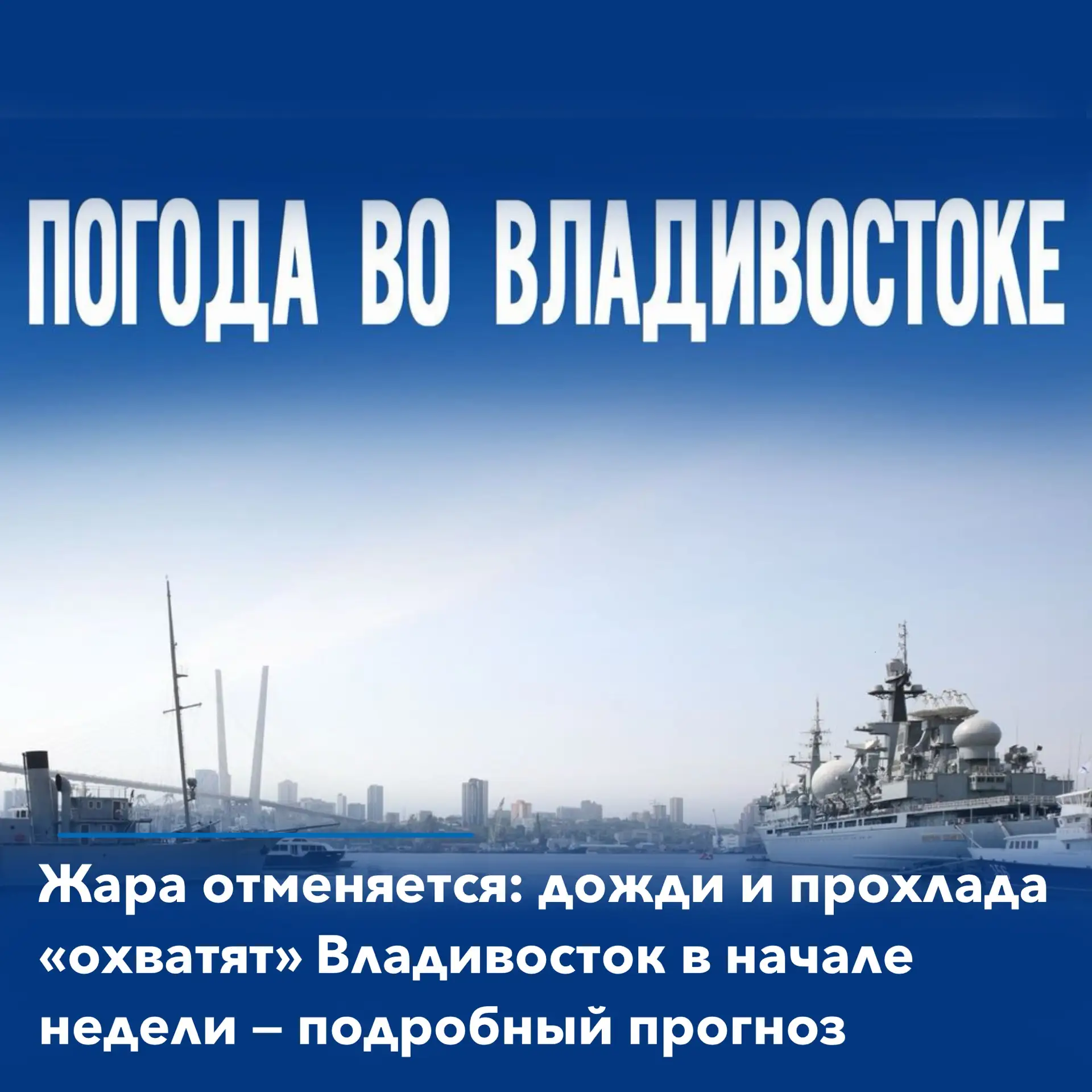 🌊Первая половина наступающей недели во Владивостоке выдастся по-настоящему летней лишь с большой на