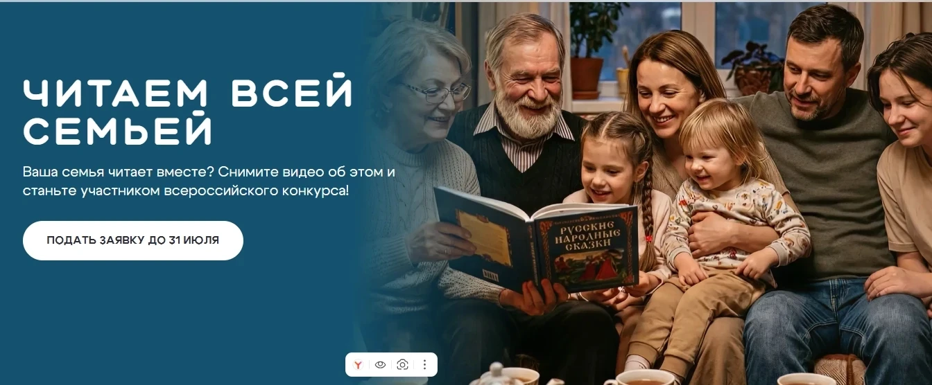 ВСЕРОССИЙСКИЙ ИНТЕРНЕТ-КОНКУРС АУДИОВИЗУАЛЬНОГО КОНТЕНТА «ЧИТАЕМ ВСЕЙ СЕМЬЕЙ»


   Всероссийский инт