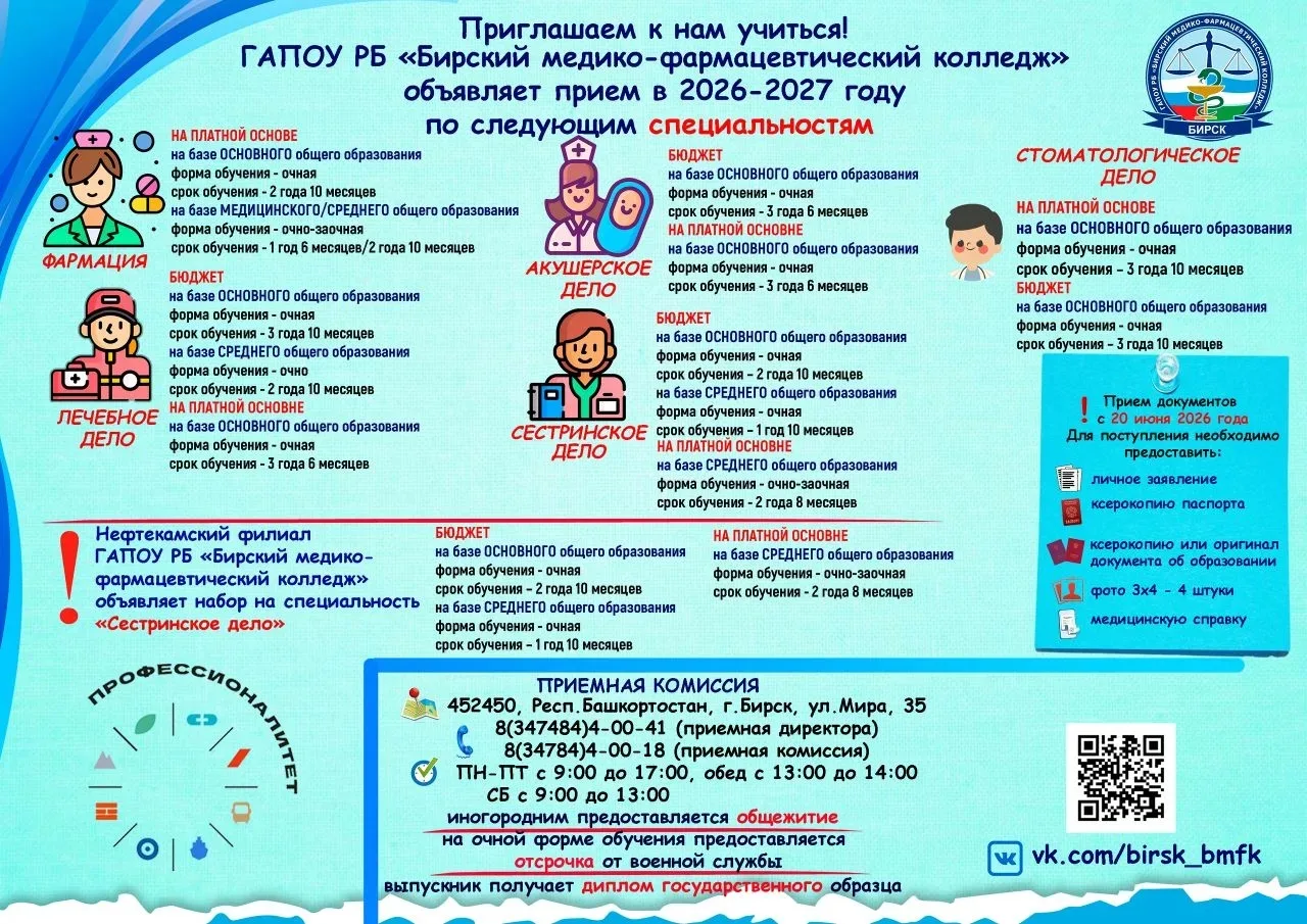 🏥 Бирский медико‑фармацевтический колледж приглашает абитуриентов на 2026–2027 учебный год!

#Бирск