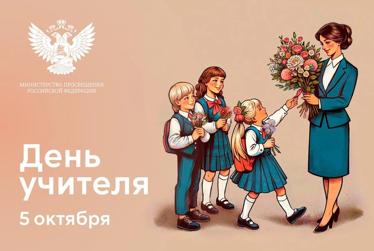 📚 Сегодня в России отмечается День учителя