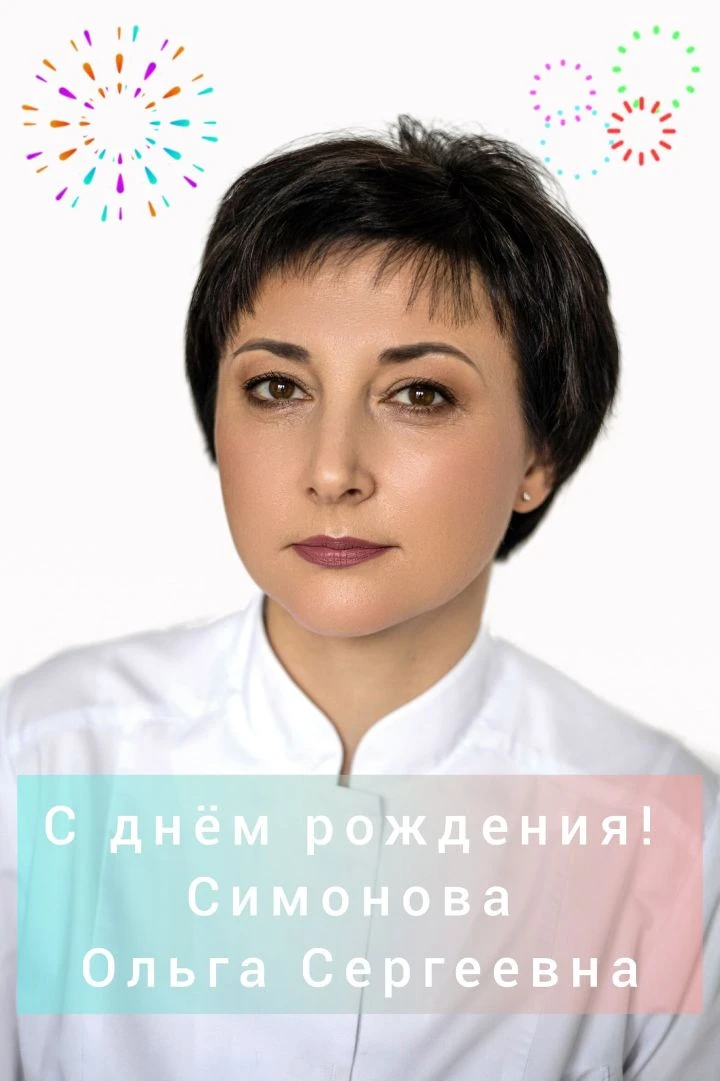 Сегодня отмечает день рождения специалист нашего центра, врач акушер-гинеколог Симонова...