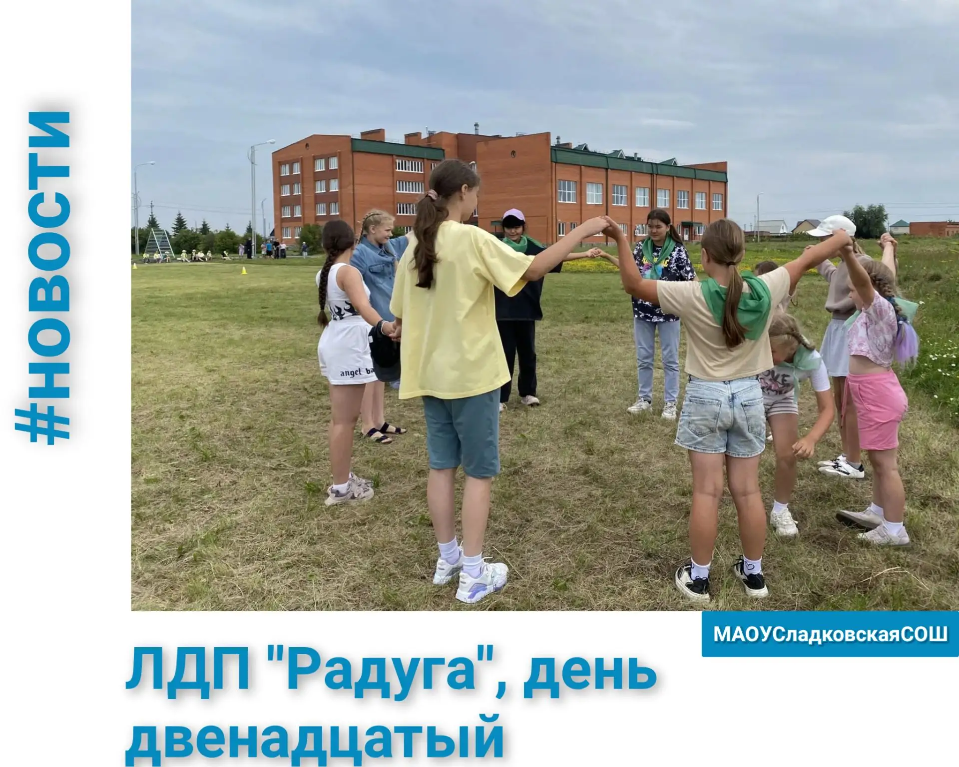 🌈День 12-й: командный дух и русские традиции!

Новый день в ЛДП "Радуга" начался с торжественного п
