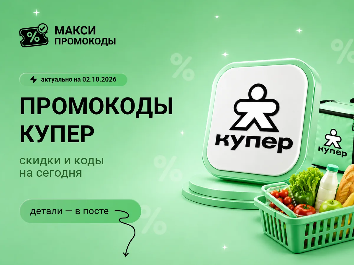 🎟 Купер: промокоды на сегодня