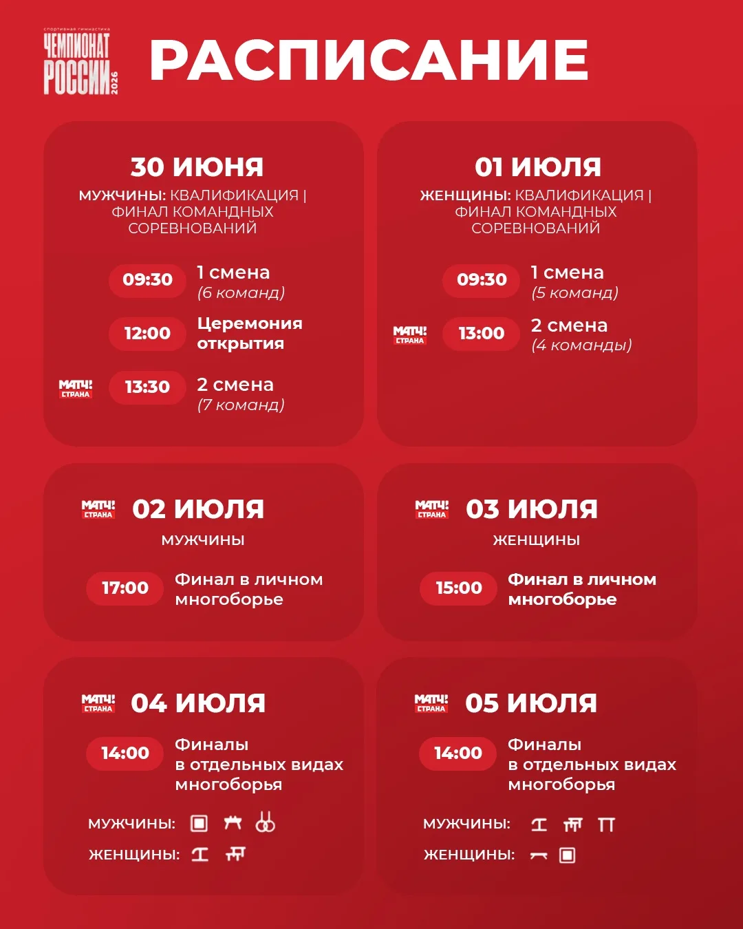 Расписание чемпионата России 2026 по спортивной гимнастике 

📹 Трансляции смотрите на канале Матч! 