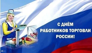Уважаемые работники торговли Чертковского района и ветераны отрасли!