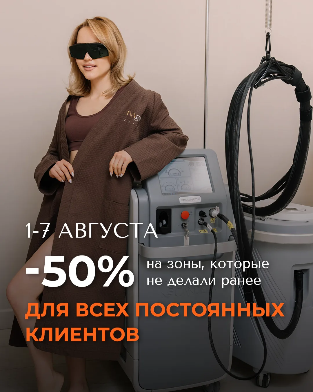 ⚡️Дорогие постоянные клиенты Nagollo, это нельзя пропустить💯

Только с 1 по 7 августа для вас дейст
