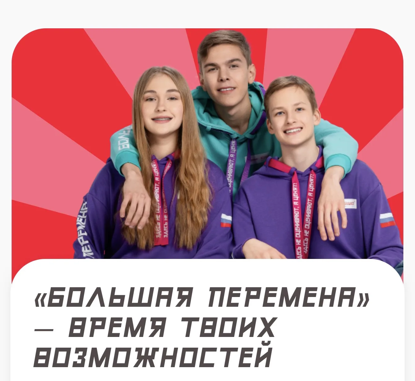 📐Стартовал новый сезон Всероссийского конкурса «Большая перемена»!

Это масштабная площадка для шко
