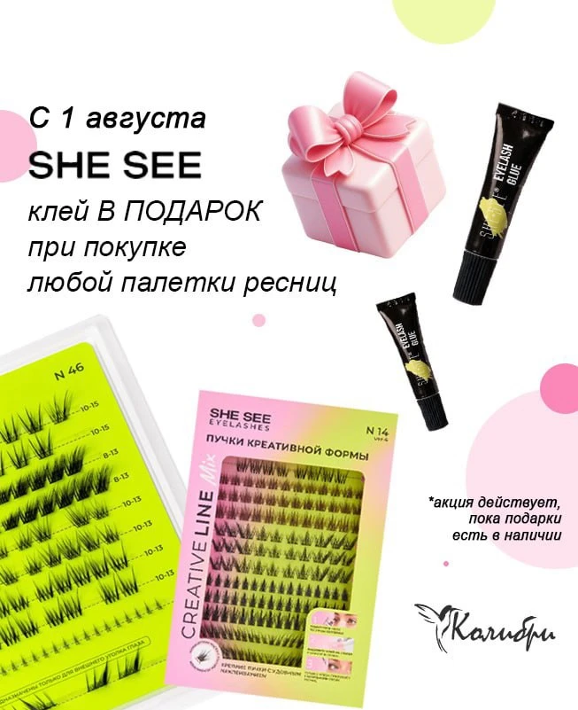 💓Дарим клей для ресниц от She See!💓