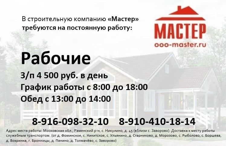 ❗️В строительную компанию "Мастер" требуются на постоянную работу:

✅ Рабочие. 3/П 4 500 руб. в день