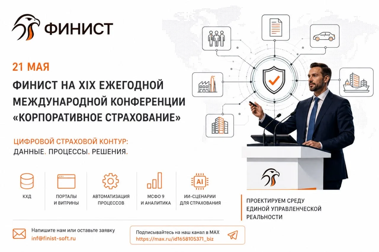21 мая компания Финист примет участие в XIX ежегодной международной конференции «Корпор...